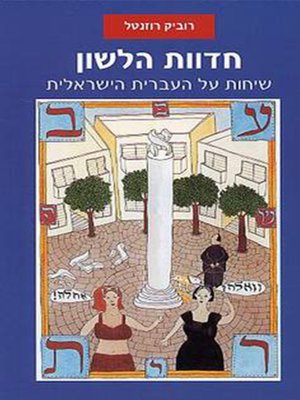 cover image of חדוות הלשון - שיחות על העברית הישראלית - Israeli Hebrew